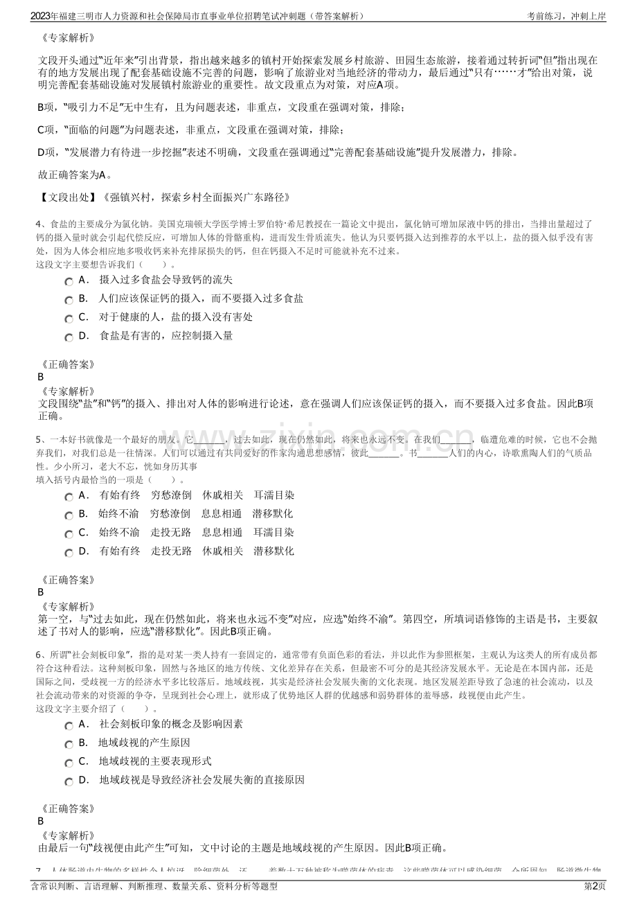 2023年福建三明市人力资源和社会保障局市直事业单位招聘笔试冲刺题（带答案解析）.pdf_第2页