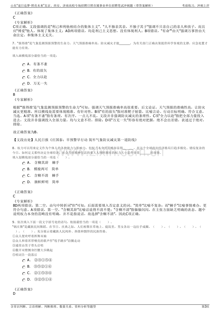 山东“逐日追梦·照亮未来”北京、西安、济南高校专场招聘日照市属事业单位招聘笔试冲刺题（带答案解析）.pdf_第3页