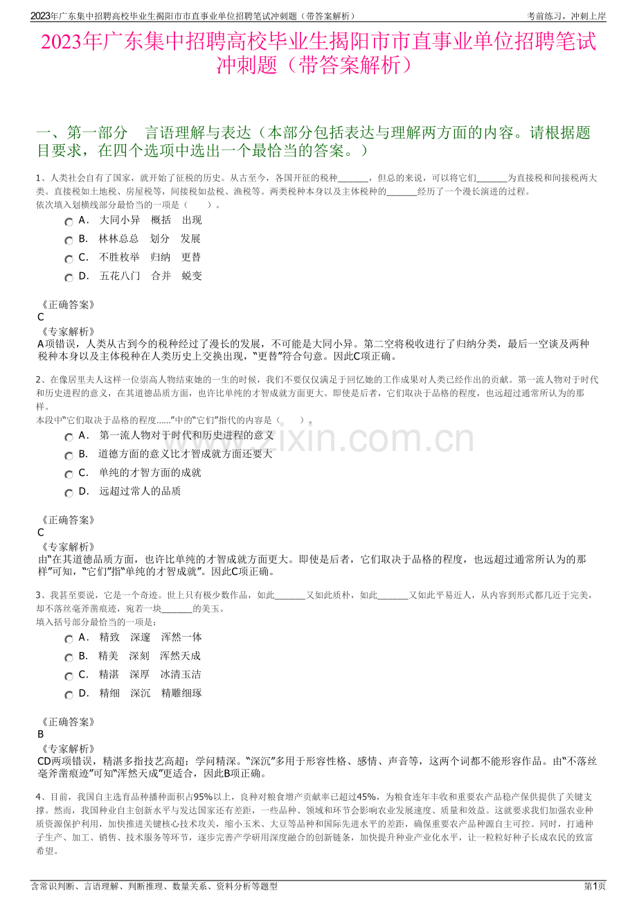 2023年广东集中招聘高校毕业生揭阳市市直事业单位招聘笔试冲刺题（带答案解析）.pdf_第1页