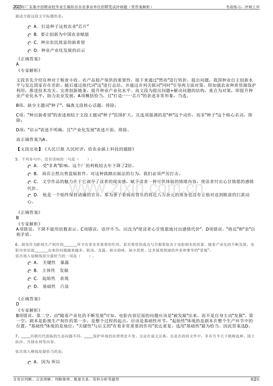 2023年广东集中招聘高校毕业生揭阳市市直事业单位招聘笔试冲刺题（带答案解析）.pdf_第2页