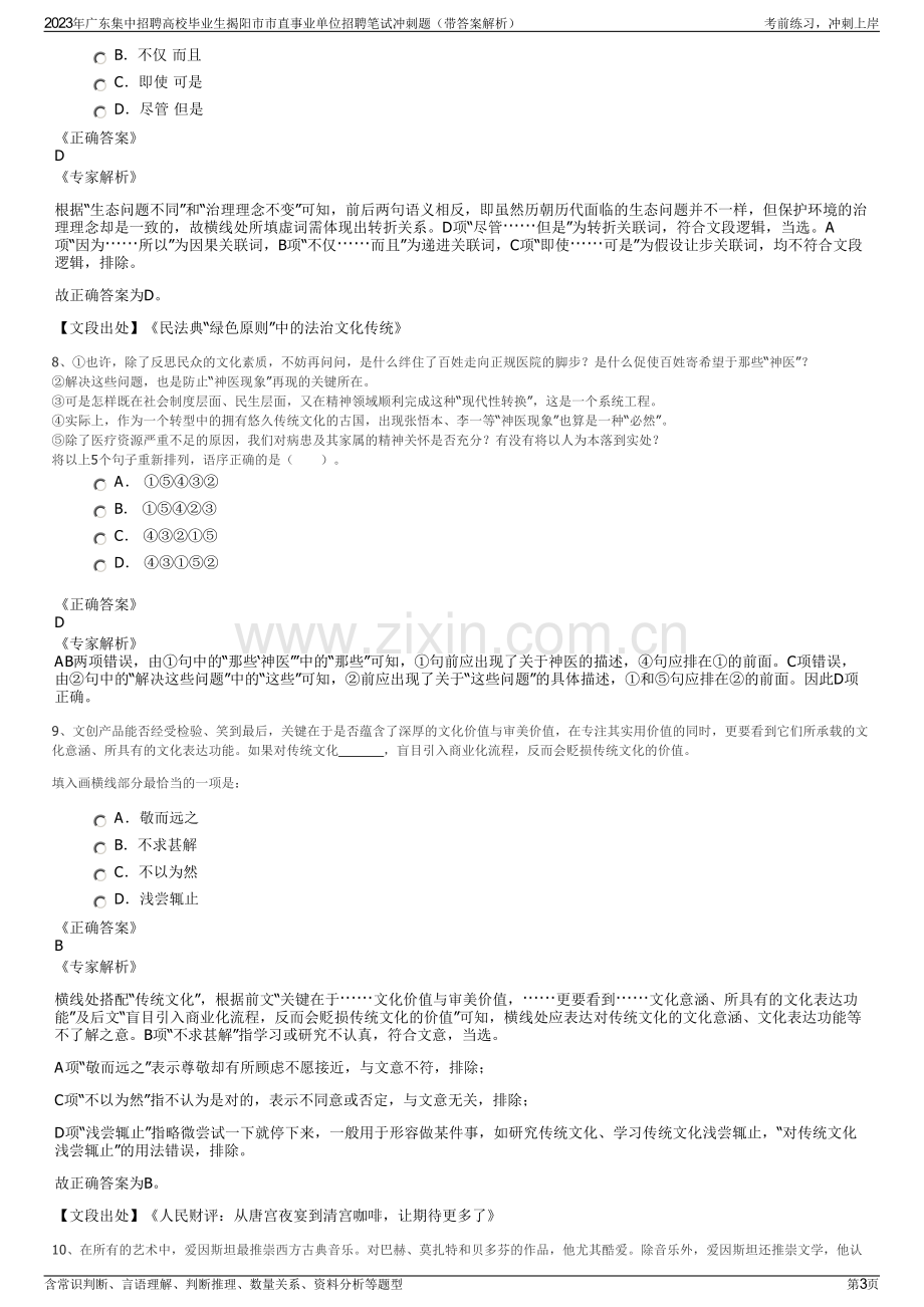 2023年广东集中招聘高校毕业生揭阳市市直事业单位招聘笔试冲刺题（带答案解析）.pdf_第3页