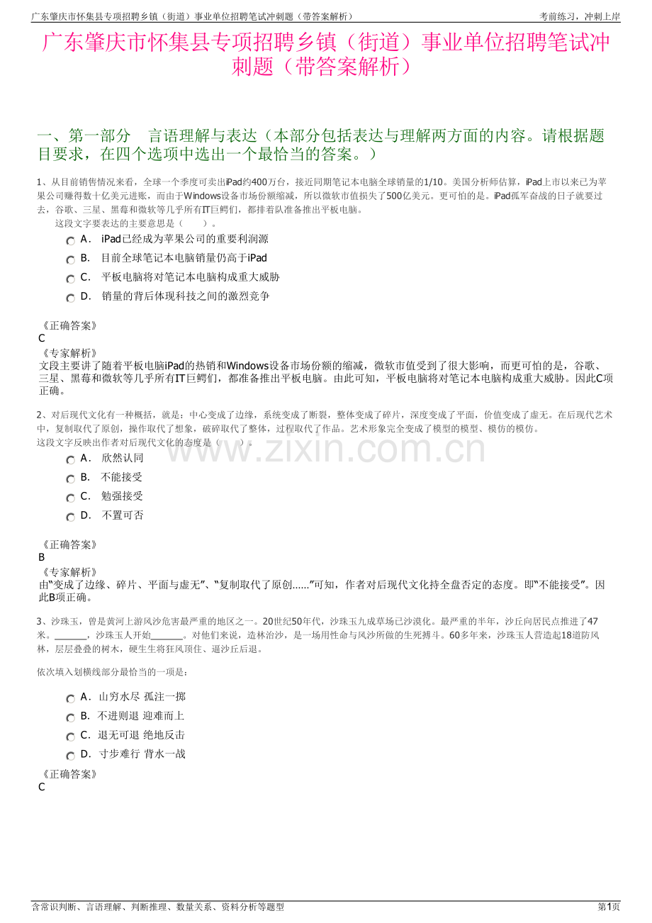 广东肇庆市怀集县专项招聘乡镇（街道）事业单位招聘笔试冲刺题（带答案解析）.pdf_第1页