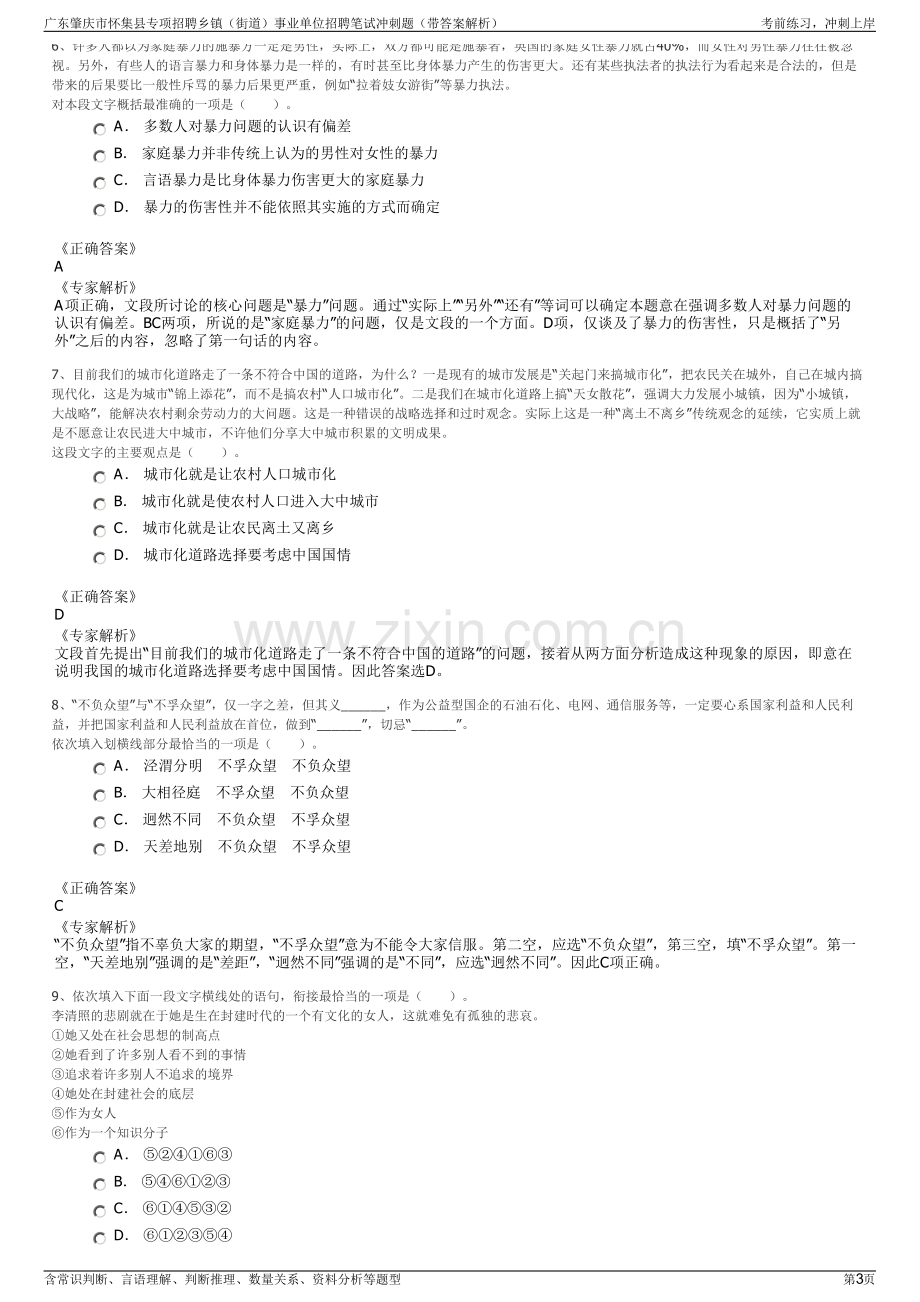 广东肇庆市怀集县专项招聘乡镇（街道）事业单位招聘笔试冲刺题（带答案解析）.pdf_第3页