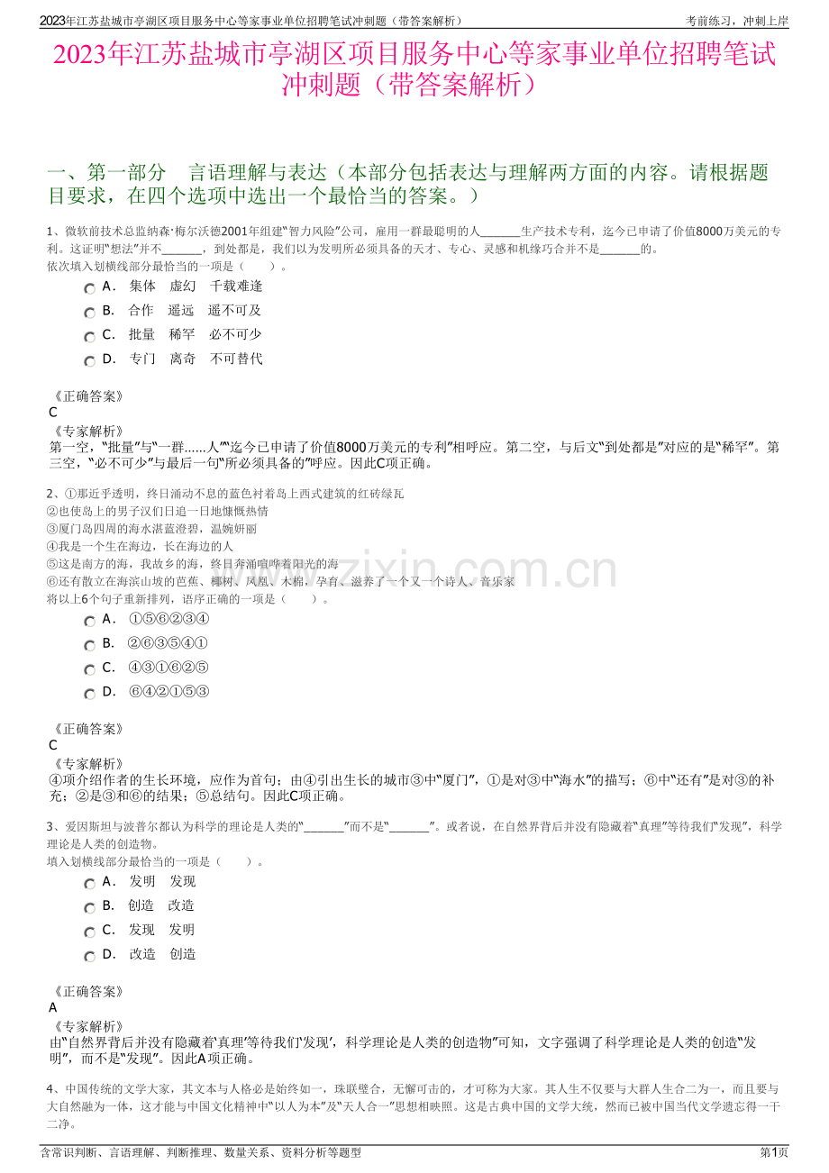 2023年江苏盐城市亭湖区项目服务中心等家事业单位招聘笔试冲刺题（带答案解析）.pdf_第1页