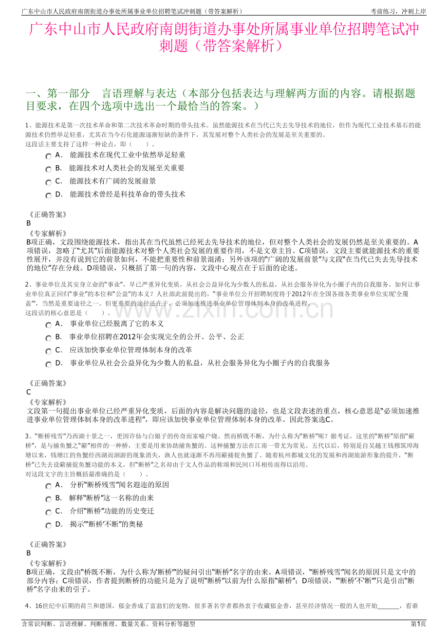 广东中山市人民政府南朗街道办事处所属事业单位招聘笔试冲刺题（带答案解析）.pdf_第1页