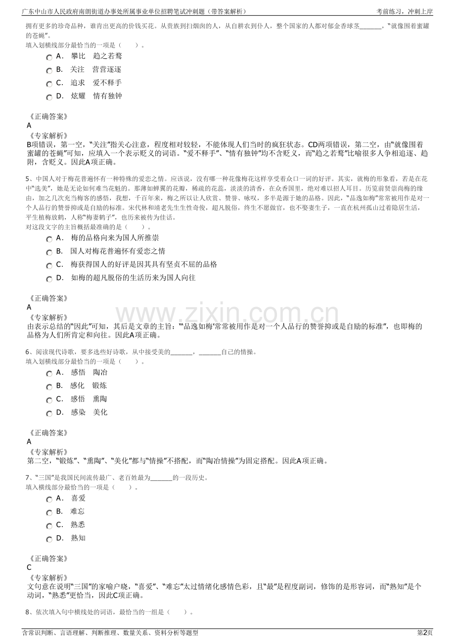 广东中山市人民政府南朗街道办事处所属事业单位招聘笔试冲刺题（带答案解析）.pdf_第2页