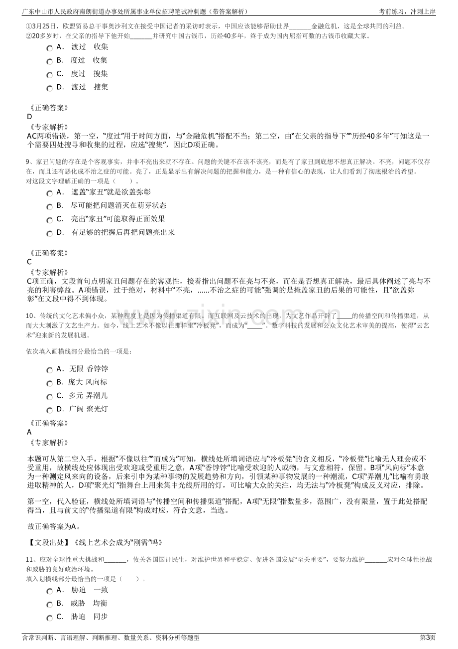 广东中山市人民政府南朗街道办事处所属事业单位招聘笔试冲刺题（带答案解析）.pdf_第3页