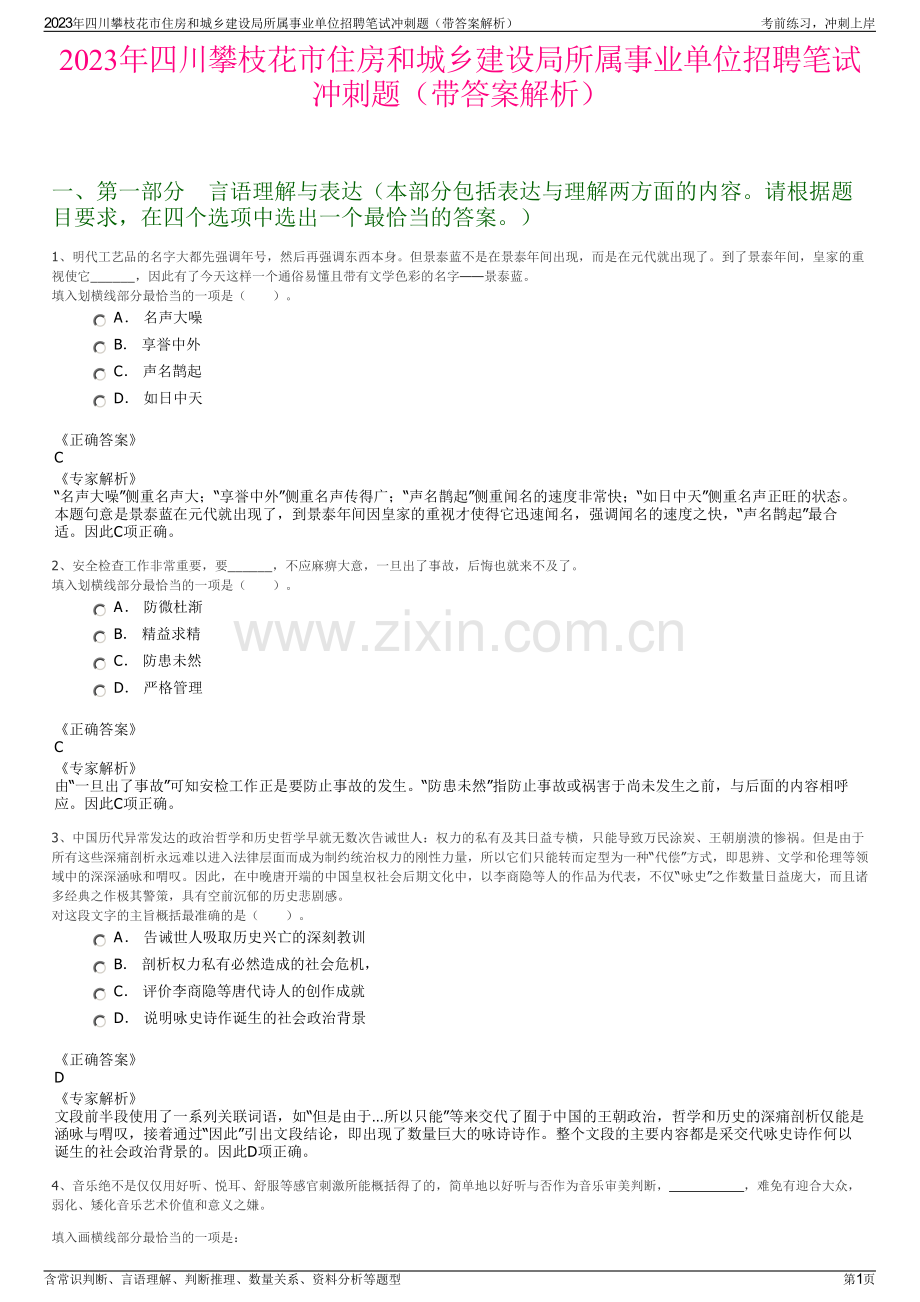 2023年四川攀枝花市住房和城乡建设局所属事业单位招聘笔试冲刺题（带答案解析）.pdf_第1页