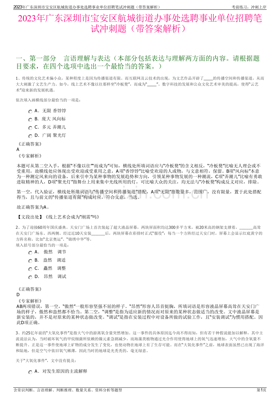 2023年广东深圳市宝安区航城街道办事处选聘事业单位招聘笔试冲刺题（带答案解析）.pdf_第1页