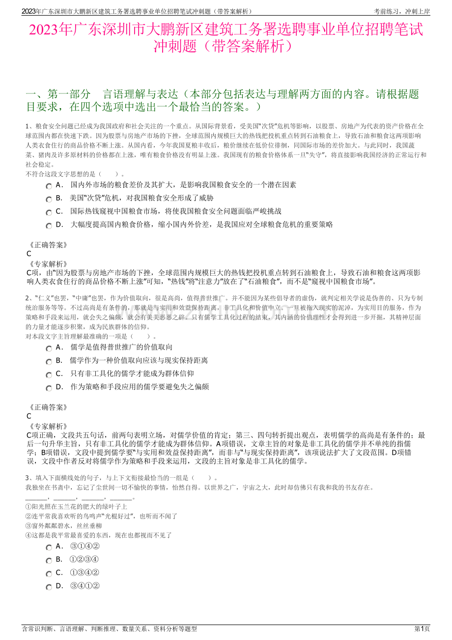 2023年广东深圳市大鹏新区建筑工务署选聘事业单位招聘笔试冲刺题（带答案解析）.pdf_第1页