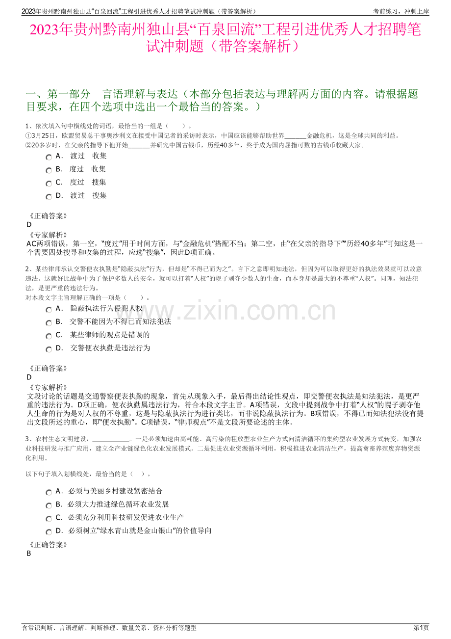 2023年贵州黔南州独山县“百泉回流”工程引进优秀人才招聘笔试冲刺题（带答案解析）.pdf_第1页