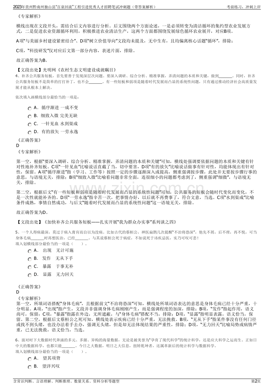 2023年贵州黔南州独山县“百泉回流”工程引进优秀人才招聘笔试冲刺题（带答案解析）.pdf_第2页