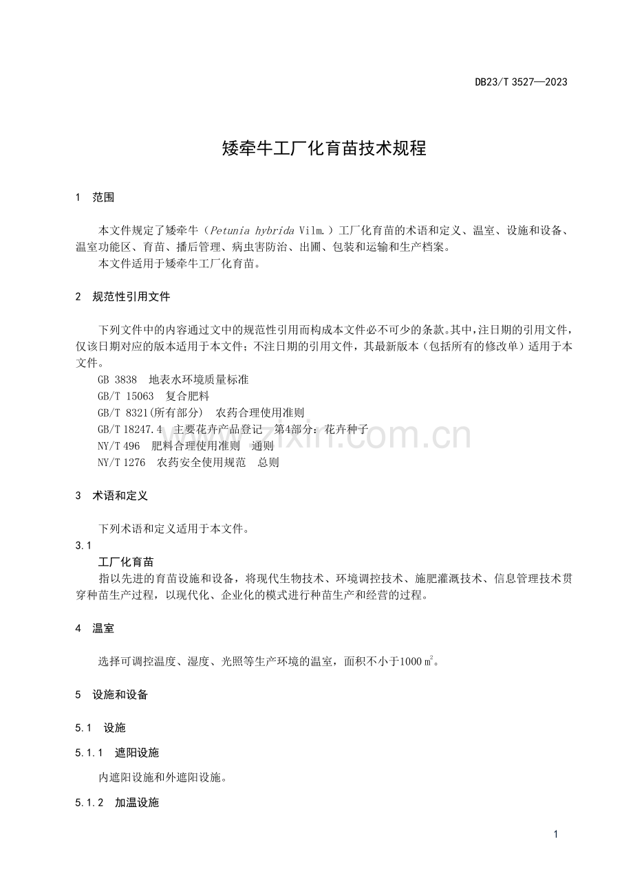 DB23∕T 3527-2023 矮牵牛工厂化育苗技术规程(黑龙江省).pdf_第3页