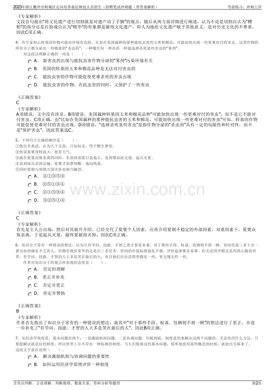 2023年浙江衢州市柯城区定向培养基层林技人员招生（招聘笔试冲刺题（带答案解析）.pdf_第2页