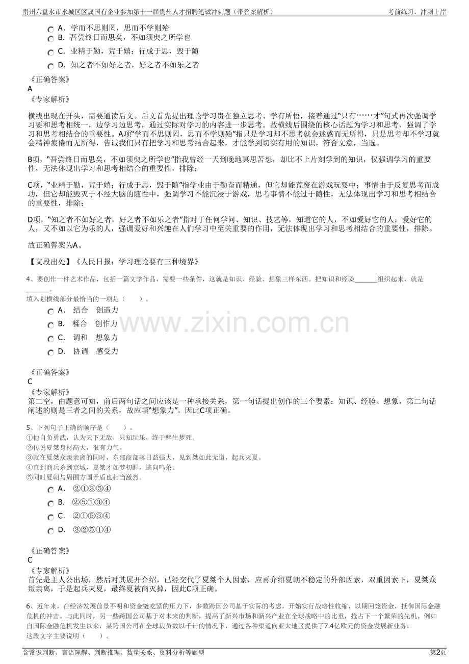 贵州六盘水市水城区区属国有企业参加第十一届贵州人才招聘笔试冲刺题（带答案解析）.pdf_第2页