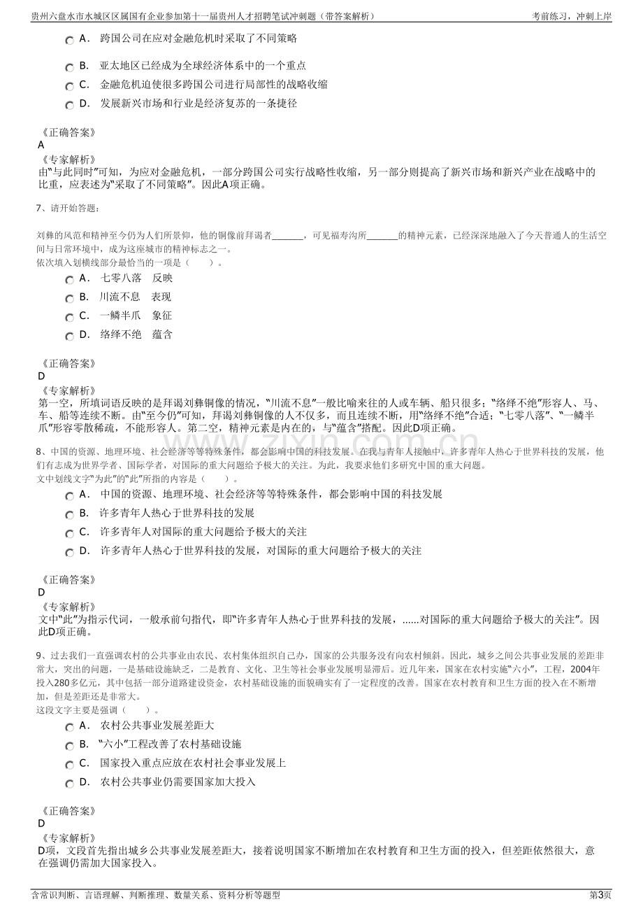 贵州六盘水市水城区区属国有企业参加第十一届贵州人才招聘笔试冲刺题（带答案解析）.pdf_第3页