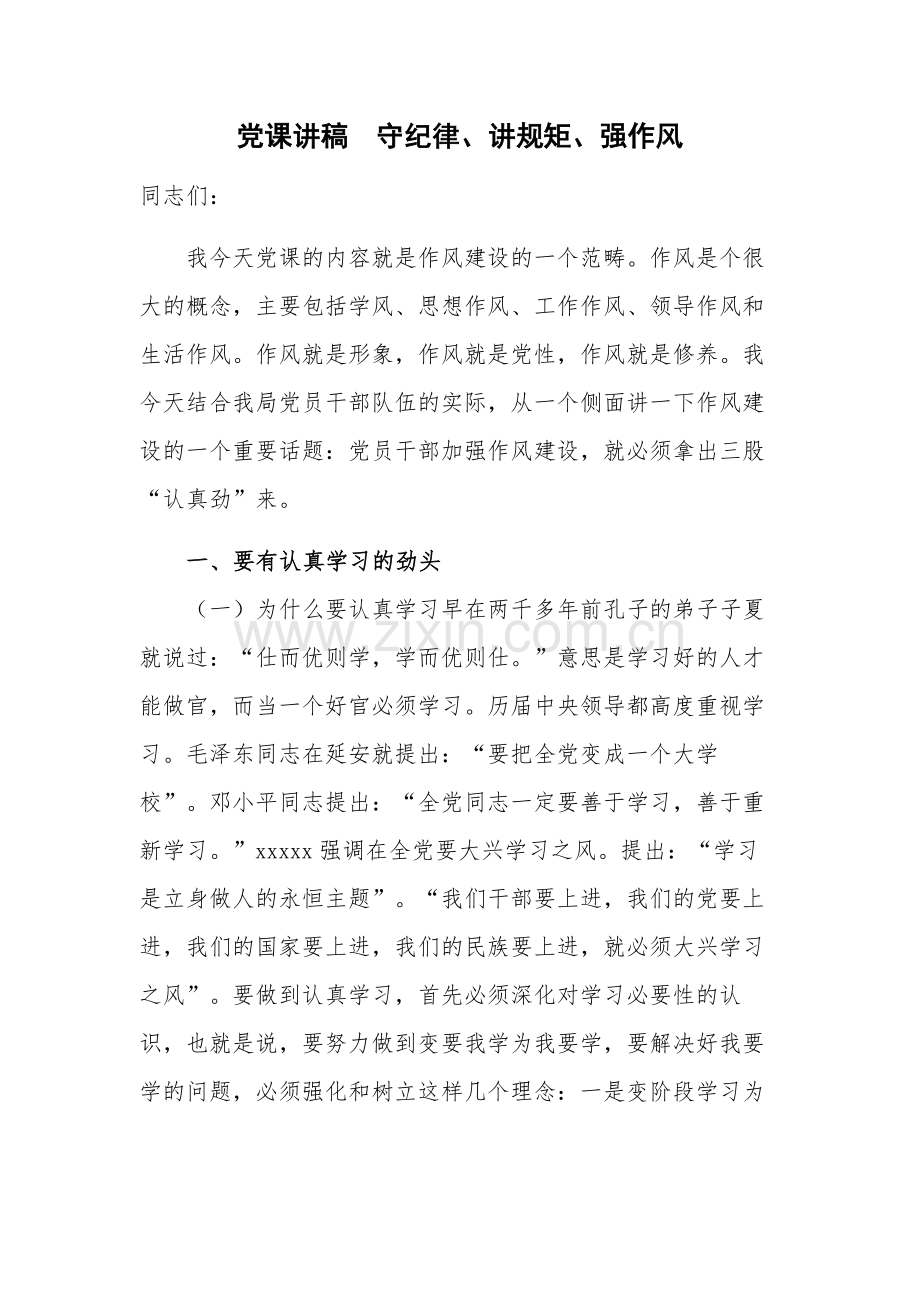 党课讲稿守纪律、讲规矩、强作风.docx_第1页