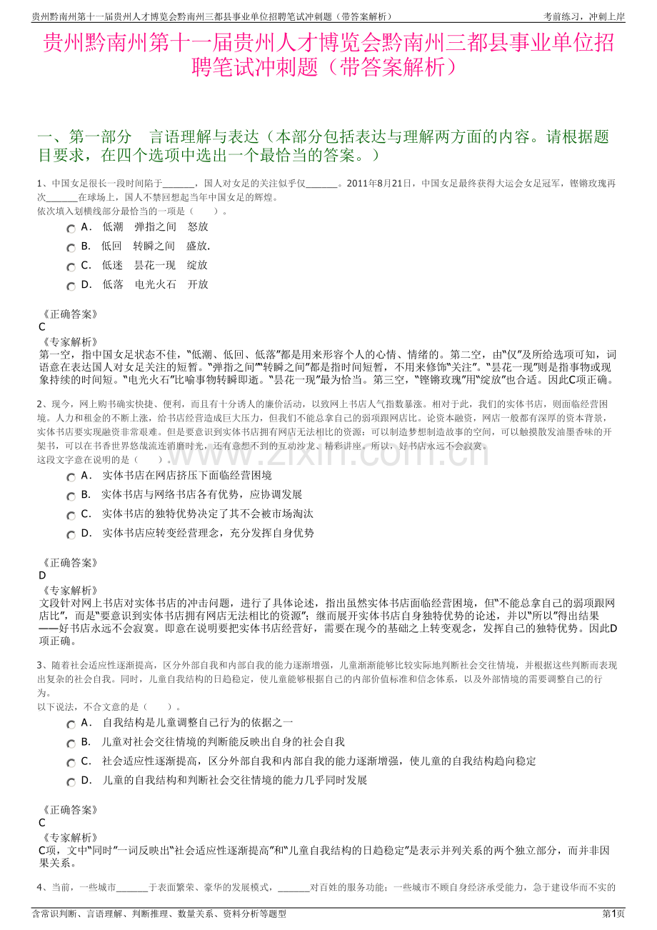 贵州黔南州第十一届贵州人才博览会黔南州三都县事业单位招聘笔试冲刺题（带答案解析）.pdf_第1页