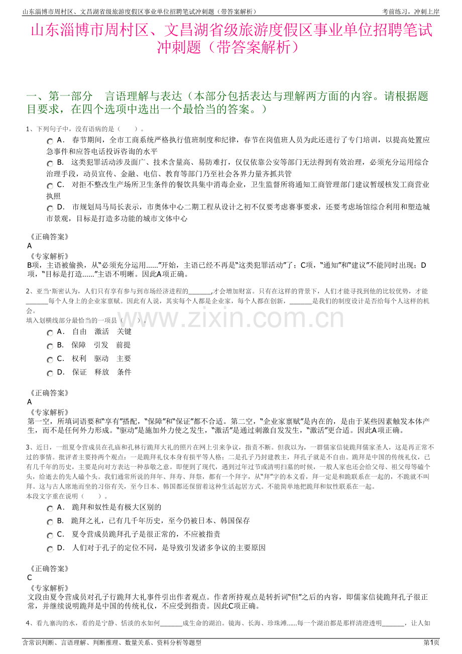 山东淄博市周村区、文昌湖省级旅游度假区事业单位招聘笔试冲刺题（带答案解析）.pdf_第1页