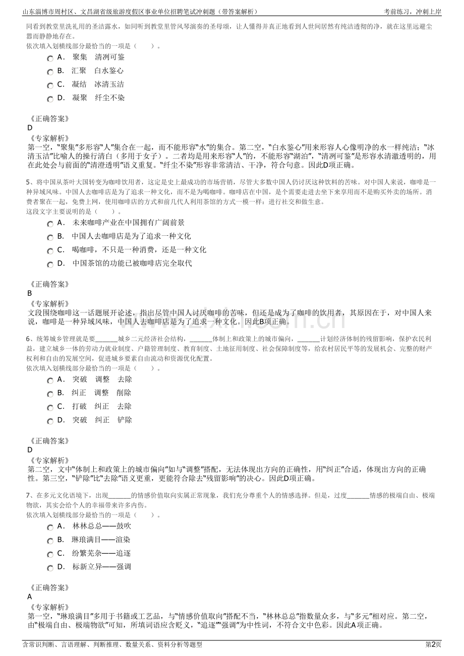 山东淄博市周村区、文昌湖省级旅游度假区事业单位招聘笔试冲刺题（带答案解析）.pdf_第2页