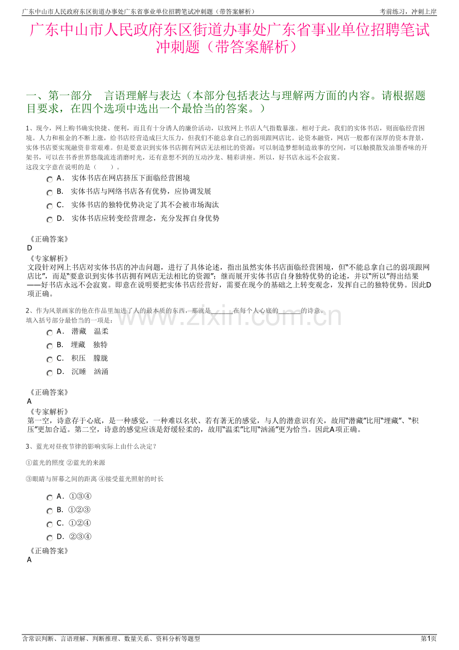 广东中山市人民政府东区街道办事处广东省事业单位招聘笔试冲刺题（带答案解析）.pdf_第1页