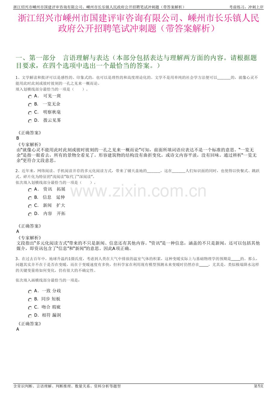 浙江绍兴市嵊州市国建评审咨询有限公司、嵊州市长乐镇人民政府公开招聘笔试冲刺题（带答案解析）.pdf_第1页