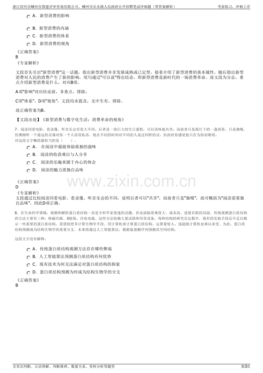 浙江绍兴市嵊州市国建评审咨询有限公司、嵊州市长乐镇人民政府公开招聘笔试冲刺题（带答案解析）.pdf_第3页