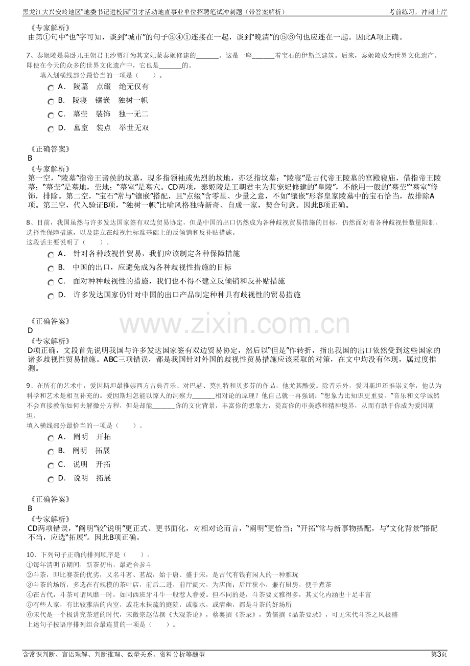 黑龙江大兴安岭地区“地委书记进校园”引才活动地直事业单位招聘笔试冲刺题（带答案解析）.pdf_第3页