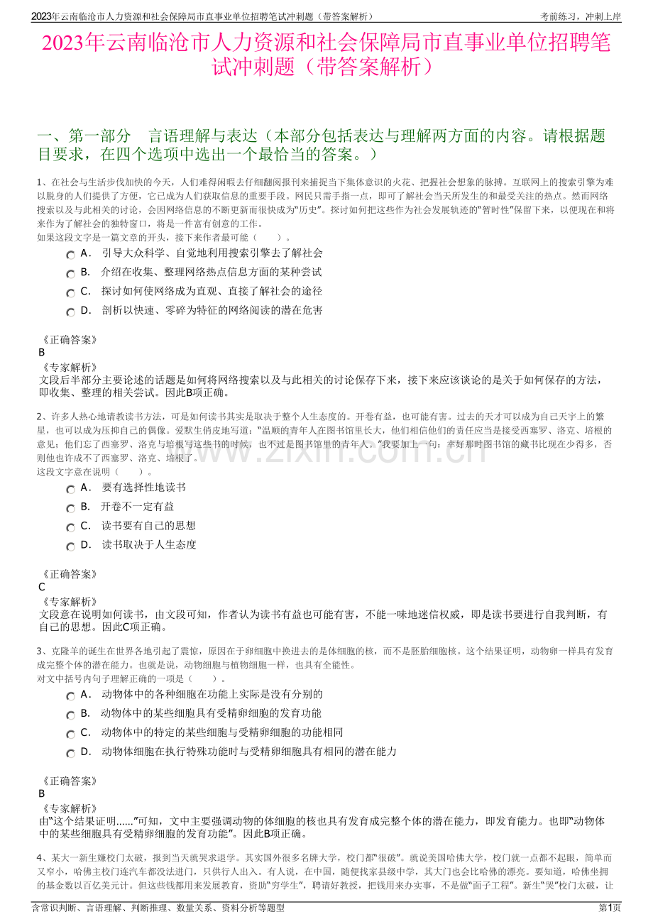 2023年云南临沧市人力资源和社会保障局市直事业单位招聘笔试冲刺题（带答案解析）.pdf_第1页