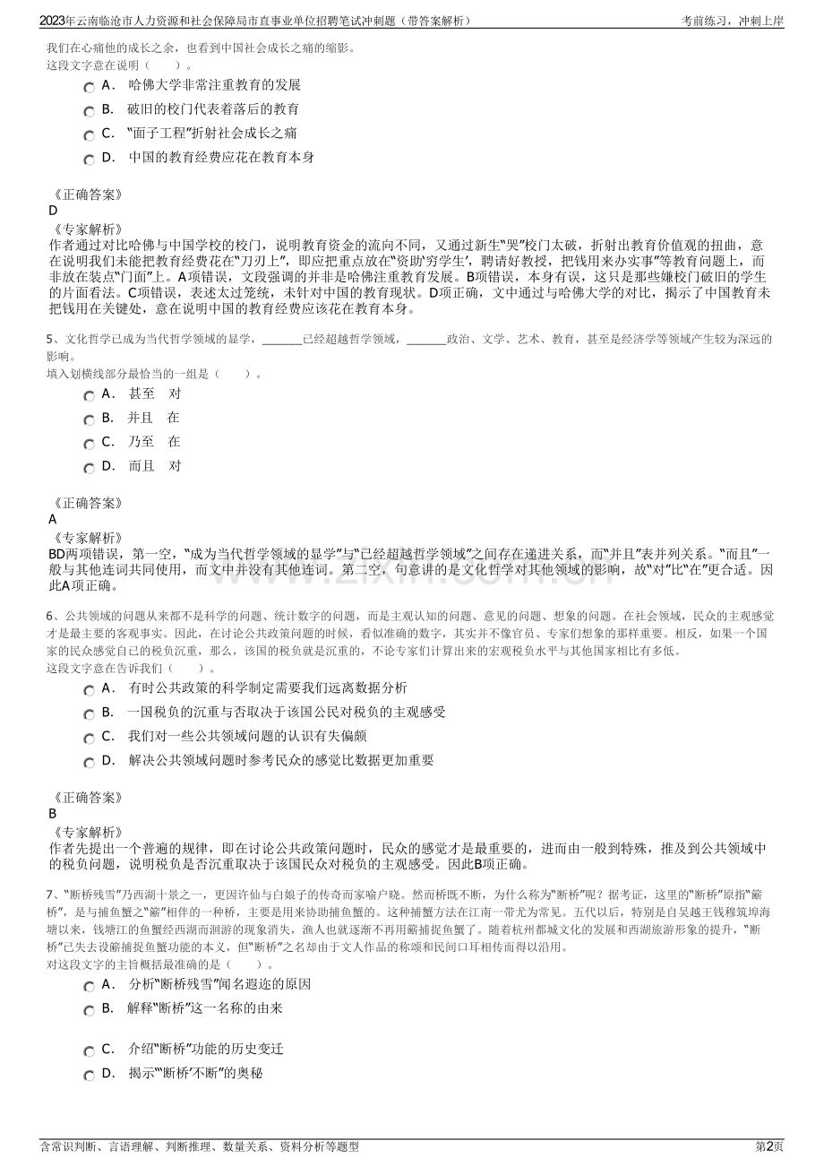 2023年云南临沧市人力资源和社会保障局市直事业单位招聘笔试冲刺题（带答案解析）.pdf_第2页