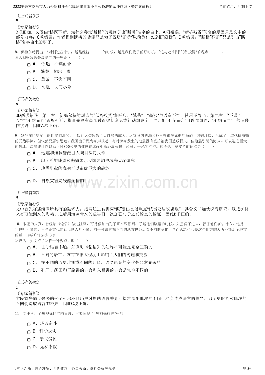 2023年云南临沧市人力资源和社会保障局市直事业单位招聘笔试冲刺题（带答案解析）.pdf_第3页