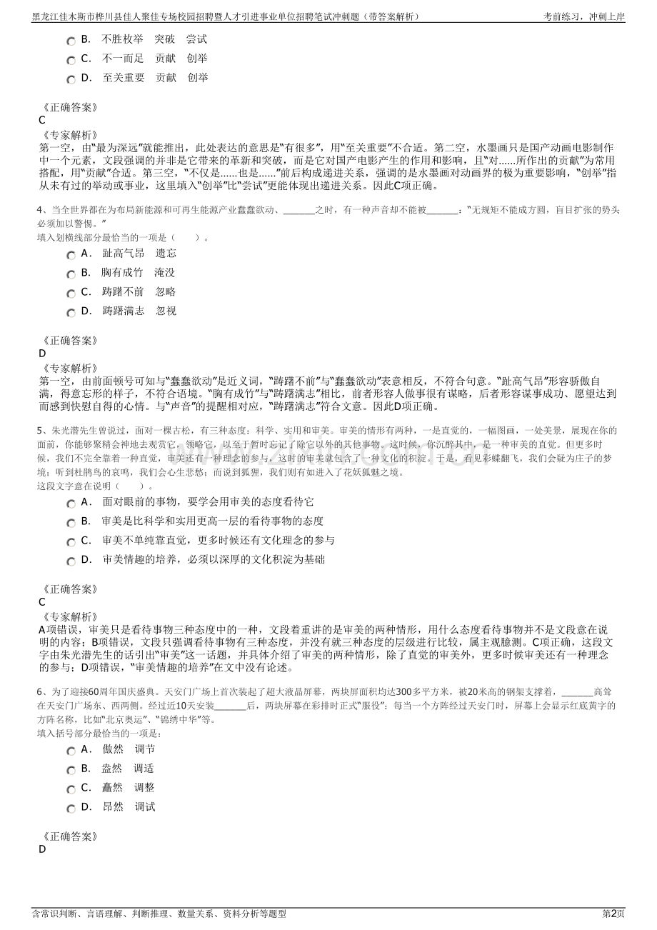 黑龙江佳木斯市桦川县佳人聚佳专场校园招聘暨人才引进事业单位招聘笔试冲刺题（带答案解析）.pdf_第2页