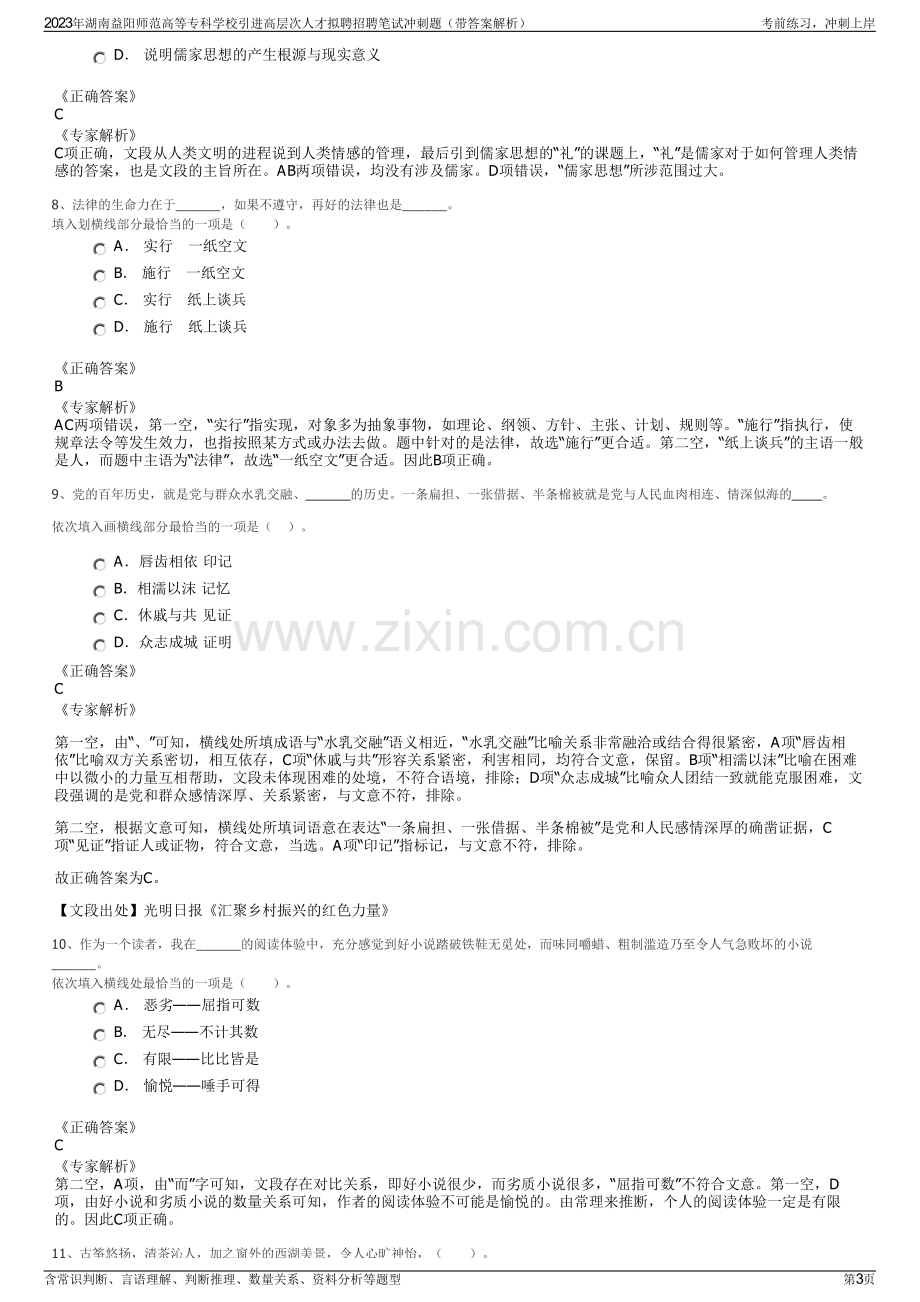 2023年湖南益阳师范高等专科学校引进高层次人才拟聘招聘笔试冲刺题（带答案解析）.pdf_第3页