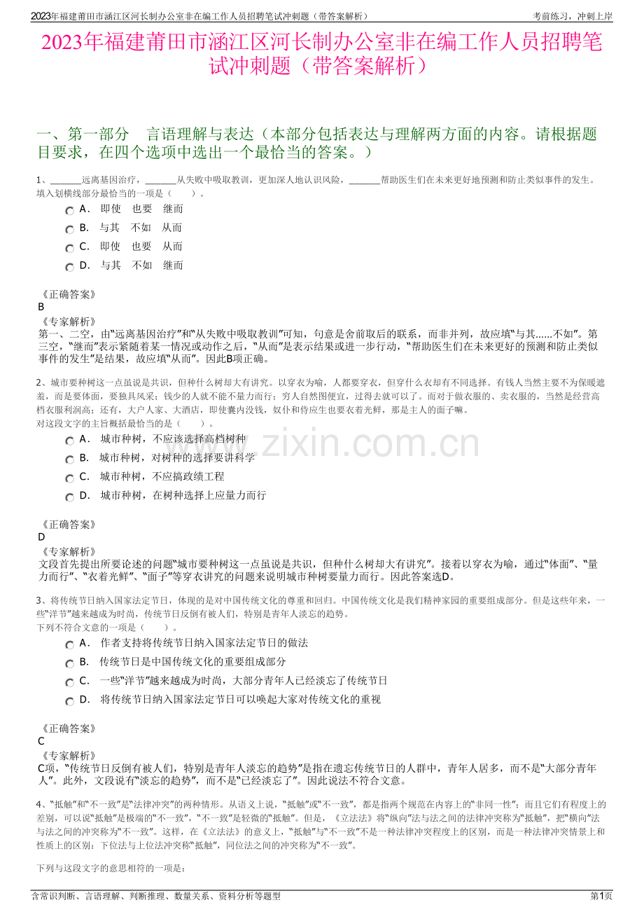 2023年福建莆田市涵江区河长制办公室非在编工作人员招聘笔试冲刺题（带答案解析）.pdf_第1页