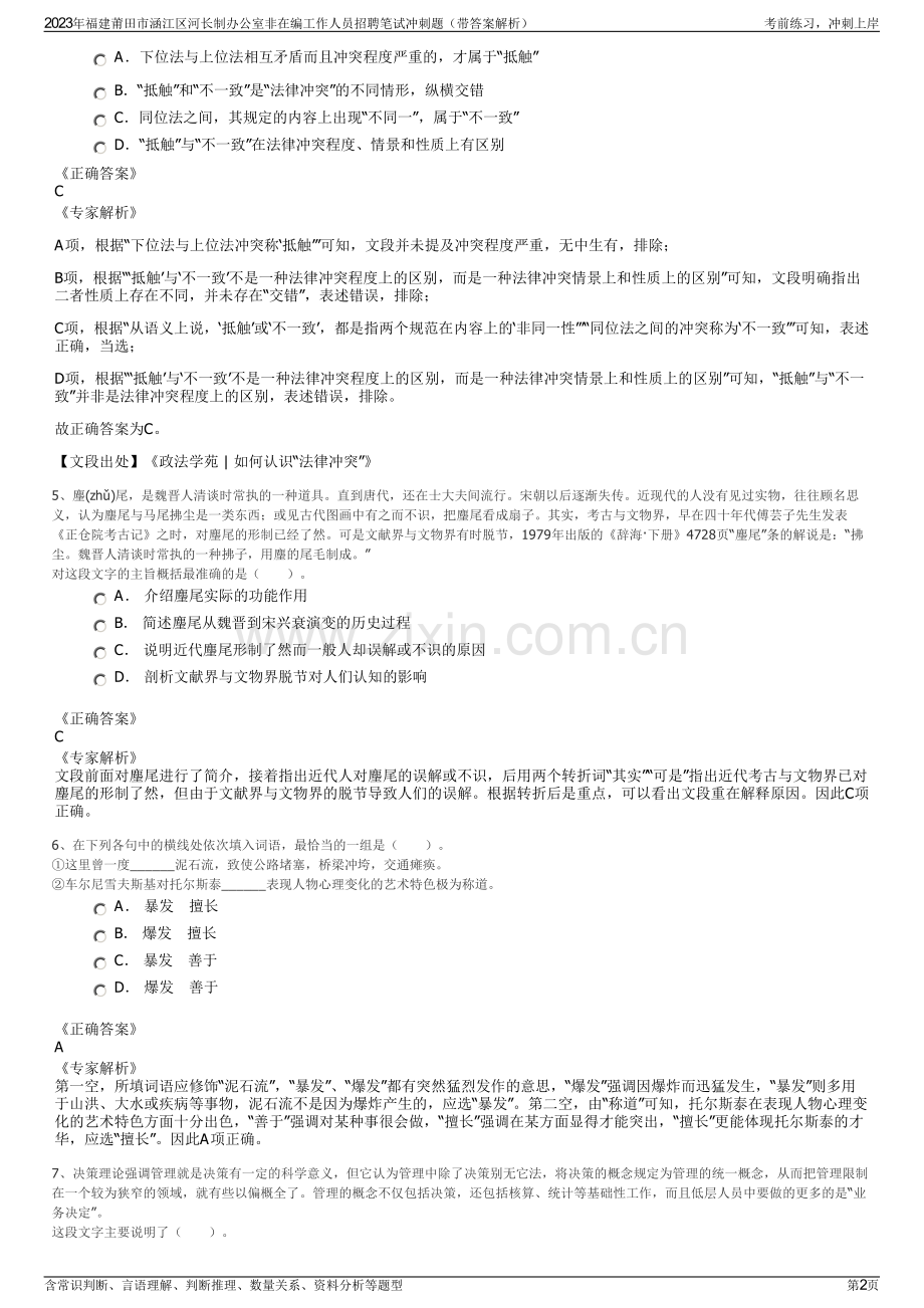 2023年福建莆田市涵江区河长制办公室非在编工作人员招聘笔试冲刺题（带答案解析）.pdf_第2页