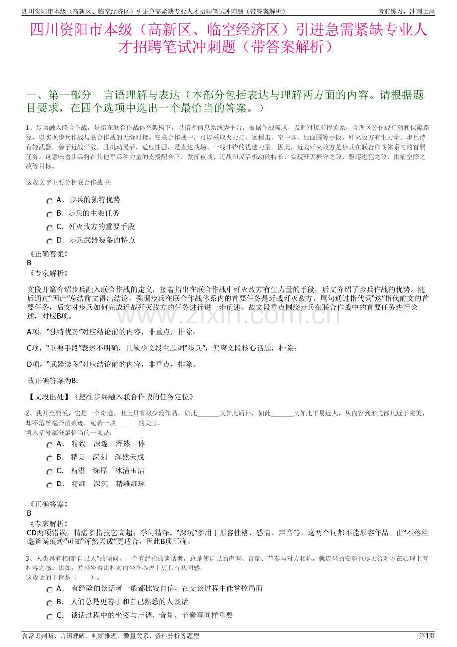 四川资阳市本级（高新区、临空经济区）引进急需紧缺专业人才招聘笔试冲刺题（带答案解析）.pdf_第1页