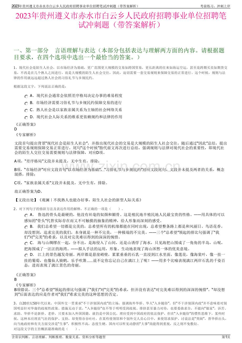 2023年贵州遵义市赤水市白云乡人民政府招聘事业单位招聘笔试冲刺题（带答案解析）.pdf_第1页