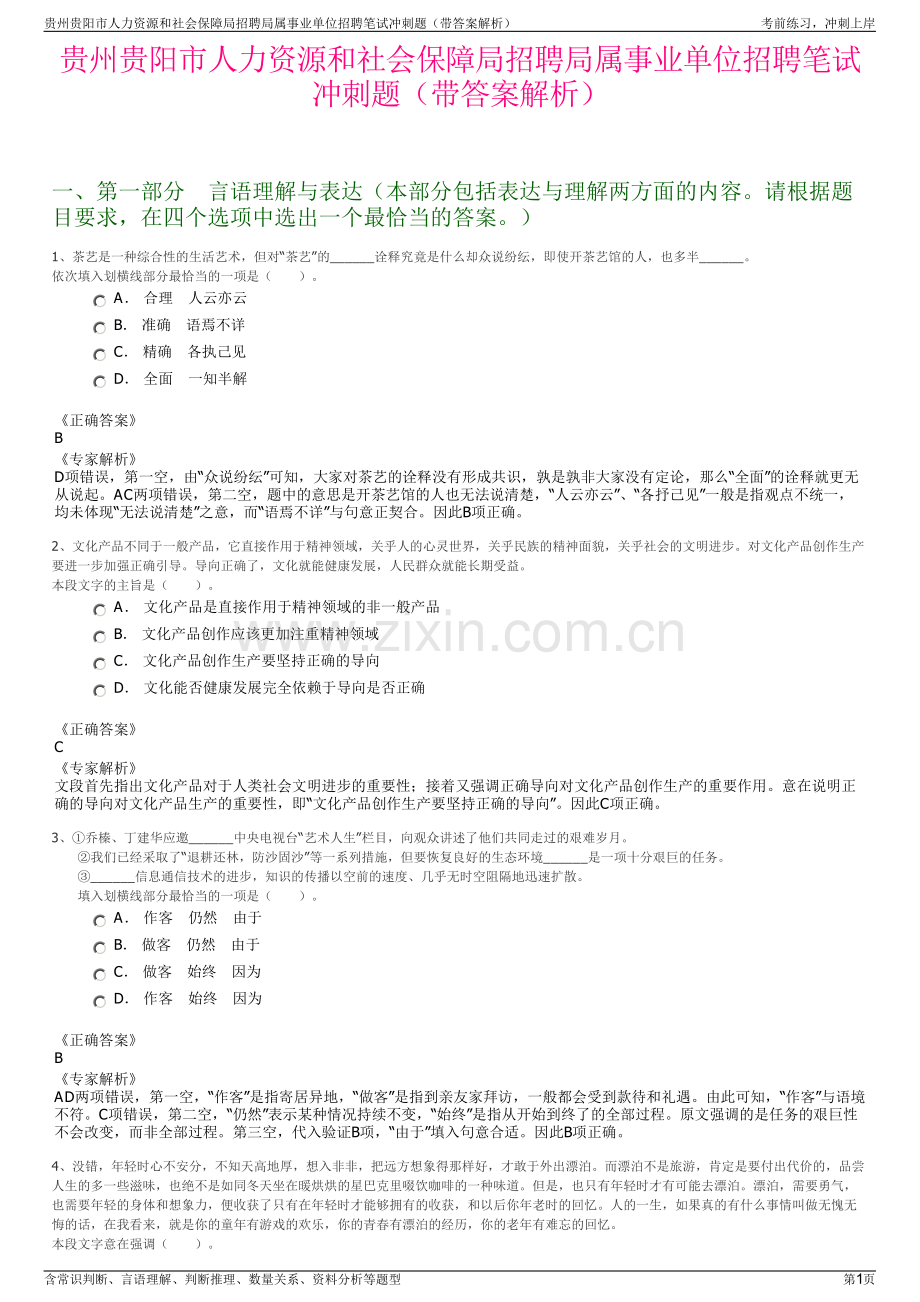 贵州贵阳市人力资源和社会保障局招聘局属事业单位招聘笔试冲刺题（带答案解析）.pdf_第1页