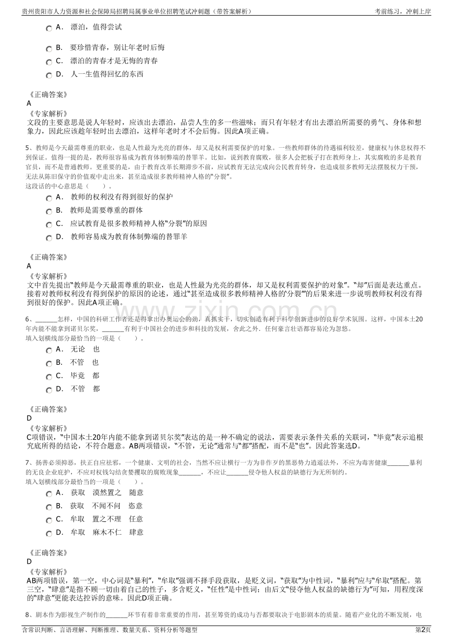 贵州贵阳市人力资源和社会保障局招聘局属事业单位招聘笔试冲刺题（带答案解析）.pdf_第2页