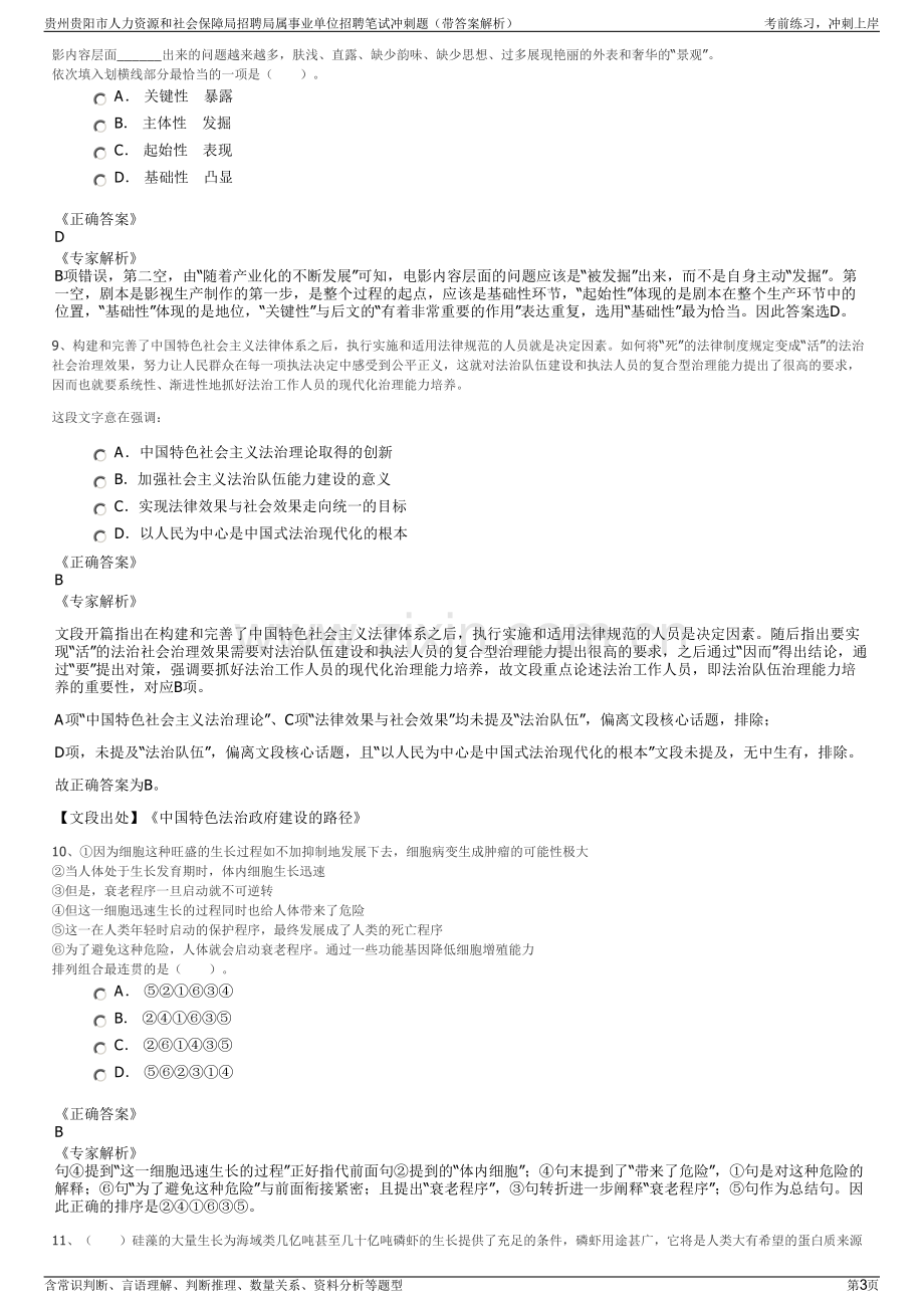 贵州贵阳市人力资源和社会保障局招聘局属事业单位招聘笔试冲刺题（带答案解析）.pdf_第3页