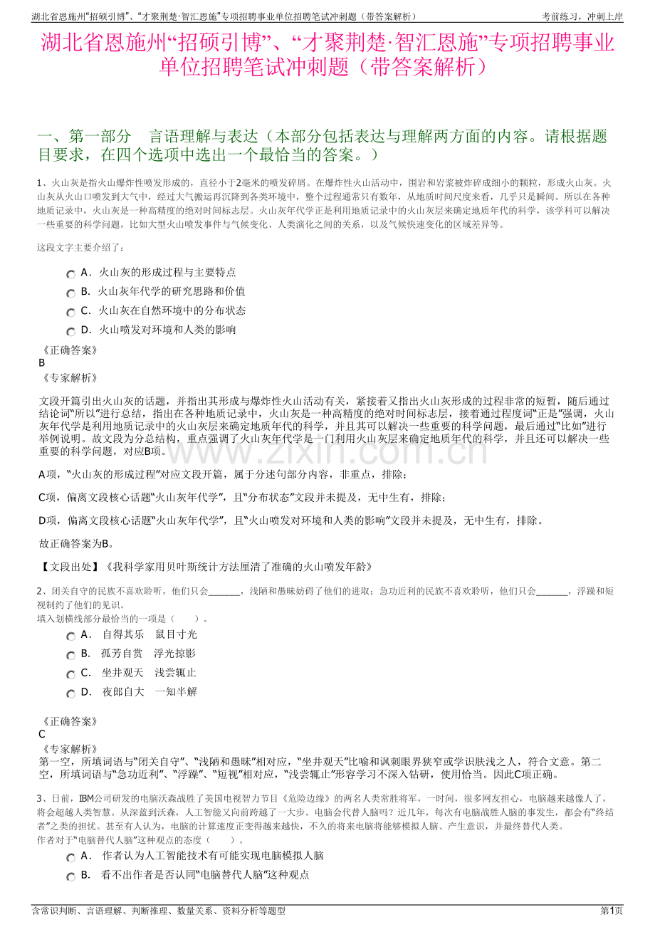 湖北省恩施州“招硕引博”、“才聚荆楚·智汇恩施”专项招聘事业单位招聘笔试冲刺题（带答案解析）.pdf_第1页