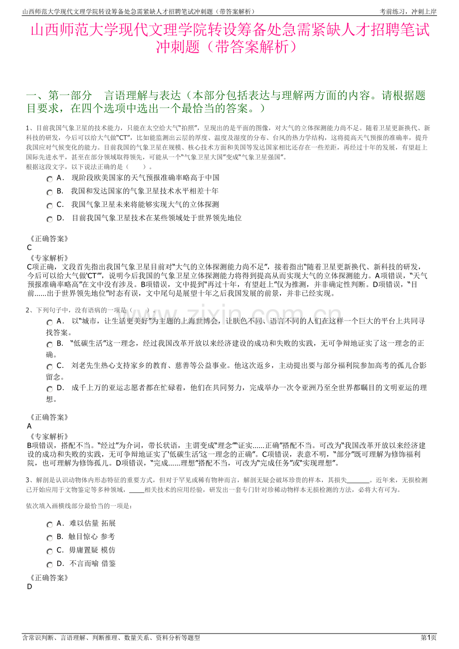 山西师范大学现代文理学院转设筹备处急需紧缺人才招聘笔试冲刺题（带答案解析）.pdf_第1页