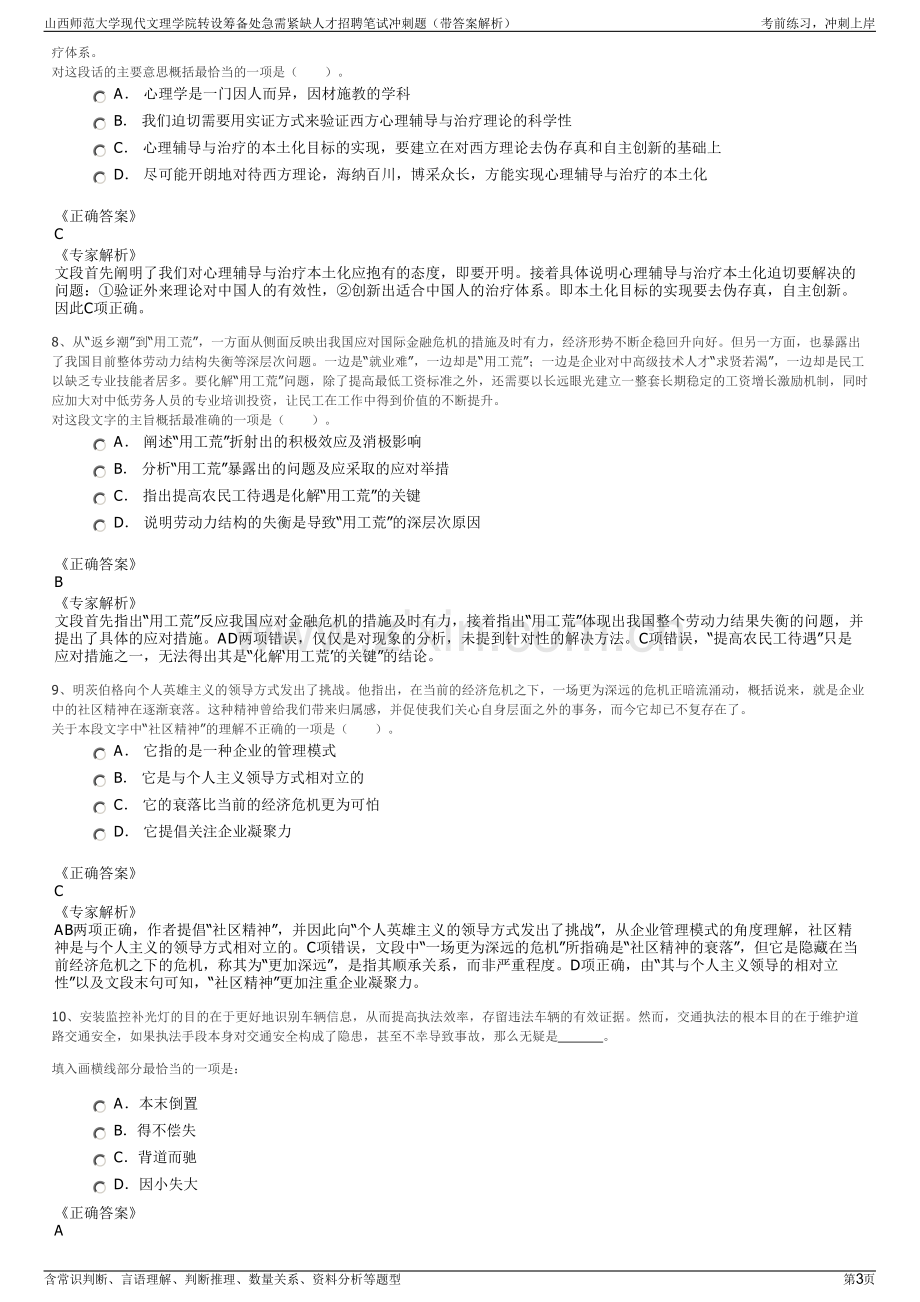 山西师范大学现代文理学院转设筹备处急需紧缺人才招聘笔试冲刺题（带答案解析）.pdf_第3页