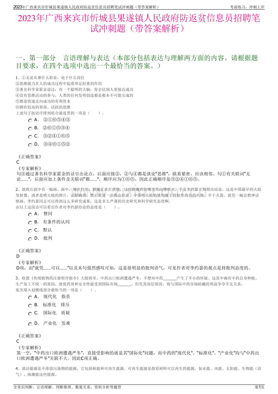 2023年广西来宾市忻城县果遂镇人民政府防返贫信息员招聘笔试冲刺题（带答案解析）.pdf_第1页