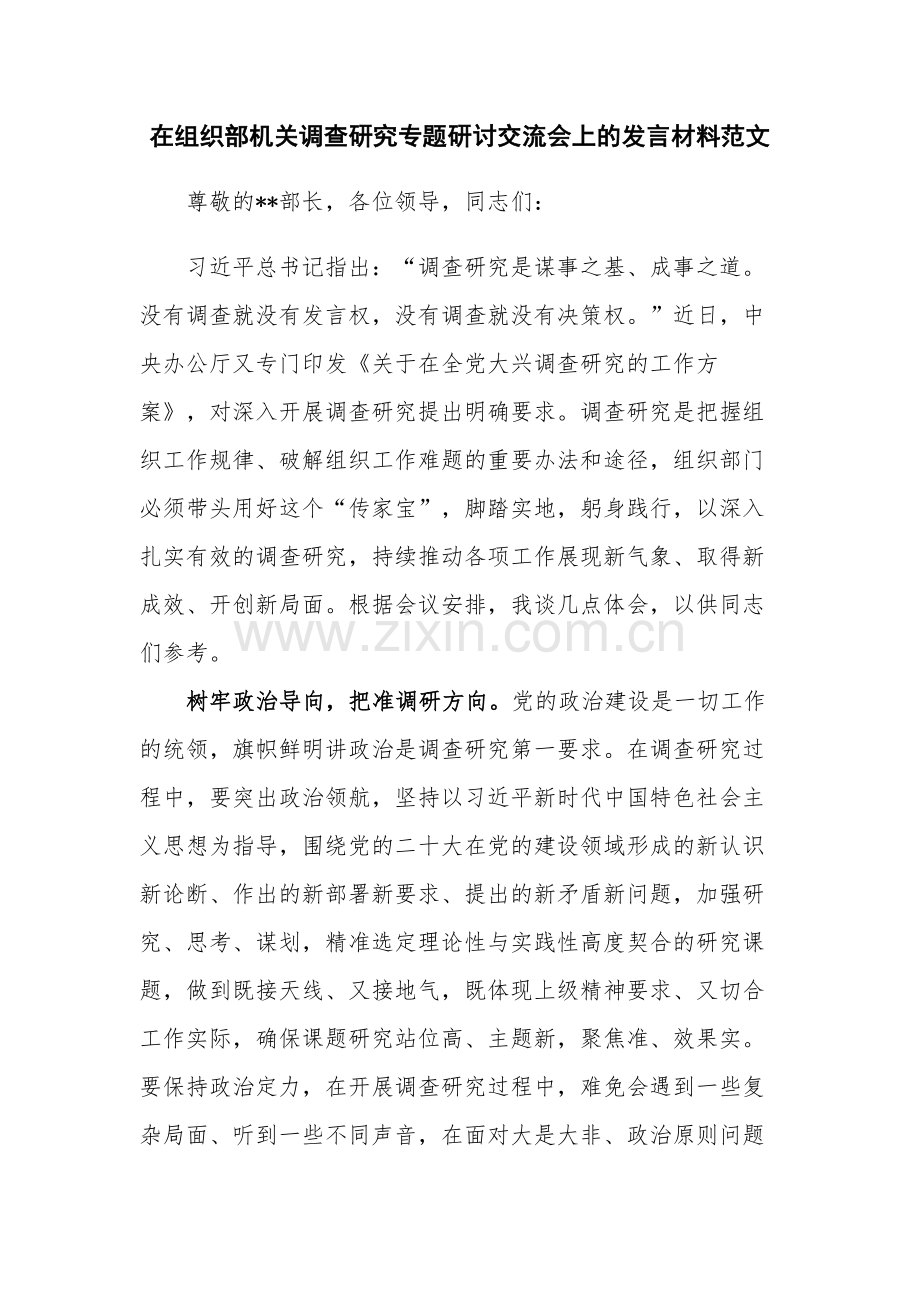 在组织部机关调查研究专题研讨交流会上的发言材料范文.docx_第1页