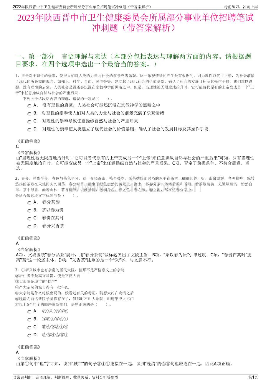 2023年陕西晋中市卫生健康委员会所属部分事业单位招聘笔试冲刺题（带答案解析）.pdf_第1页