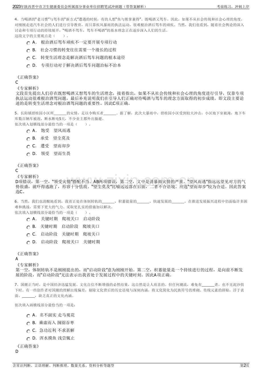 2023年陕西晋中市卫生健康委员会所属部分事业单位招聘笔试冲刺题（带答案解析）.pdf_第2页