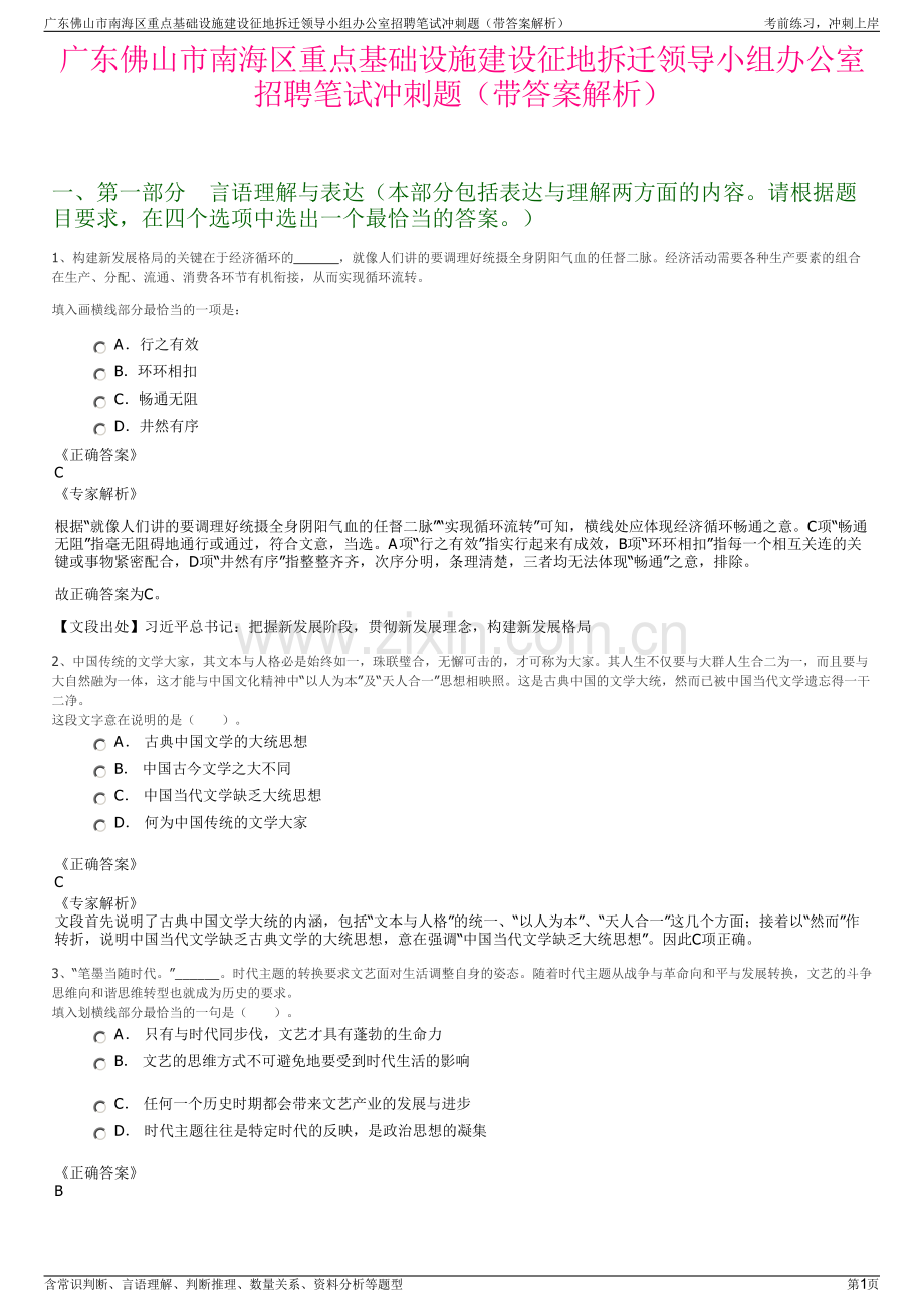 广东佛山市南海区重点基础设施建设征地拆迁领导小组办公室招聘笔试冲刺题（带答案解析）.pdf_第1页