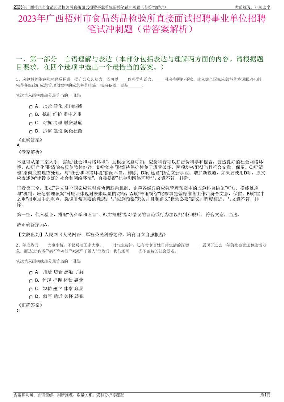 2023年广西梧州市食品药品检验所直接面试招聘事业单位招聘笔试冲刺题（带答案解析）.pdf_第1页