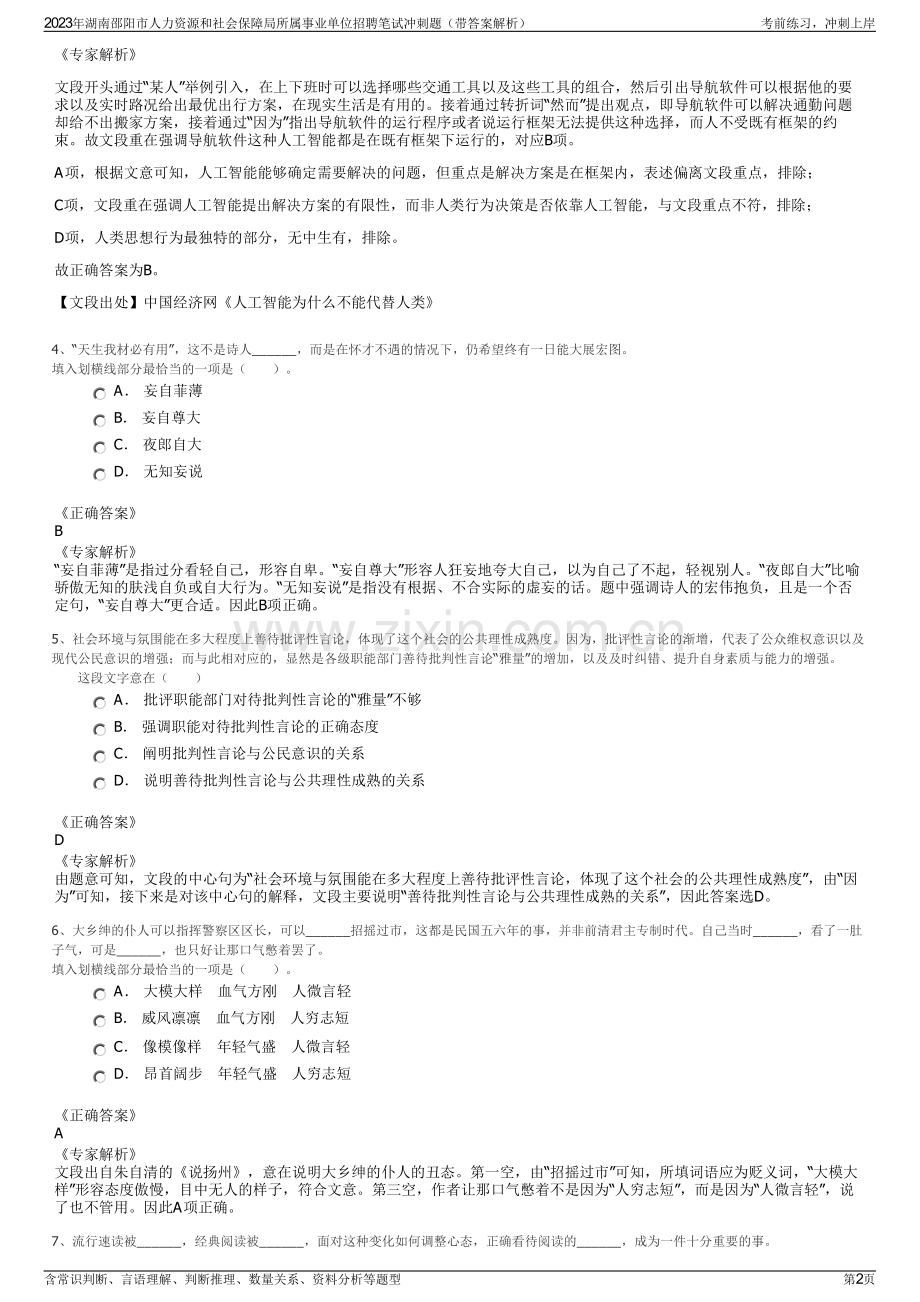 2023年湖南邵阳市人力资源和社会保障局所属事业单位招聘笔试冲刺题（带答案解析）.pdf_第2页